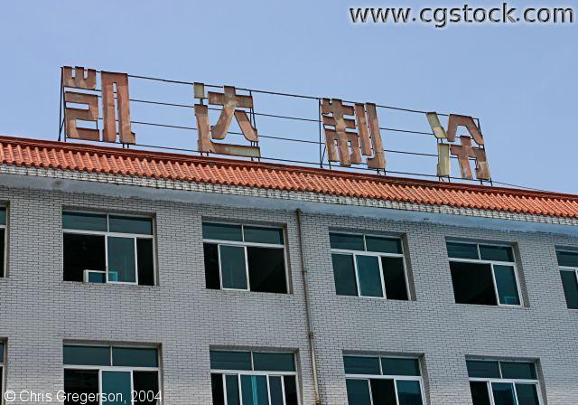 Factory Sign, Zhejiang, China